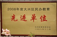 国外美女草屌露胸2008年度先进校